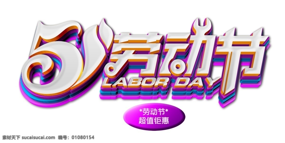 五 约 惠 促销活动 主题 艺术 字 五一节 劳动节 51 五一促销 五一约惠 促销主题 艺术字