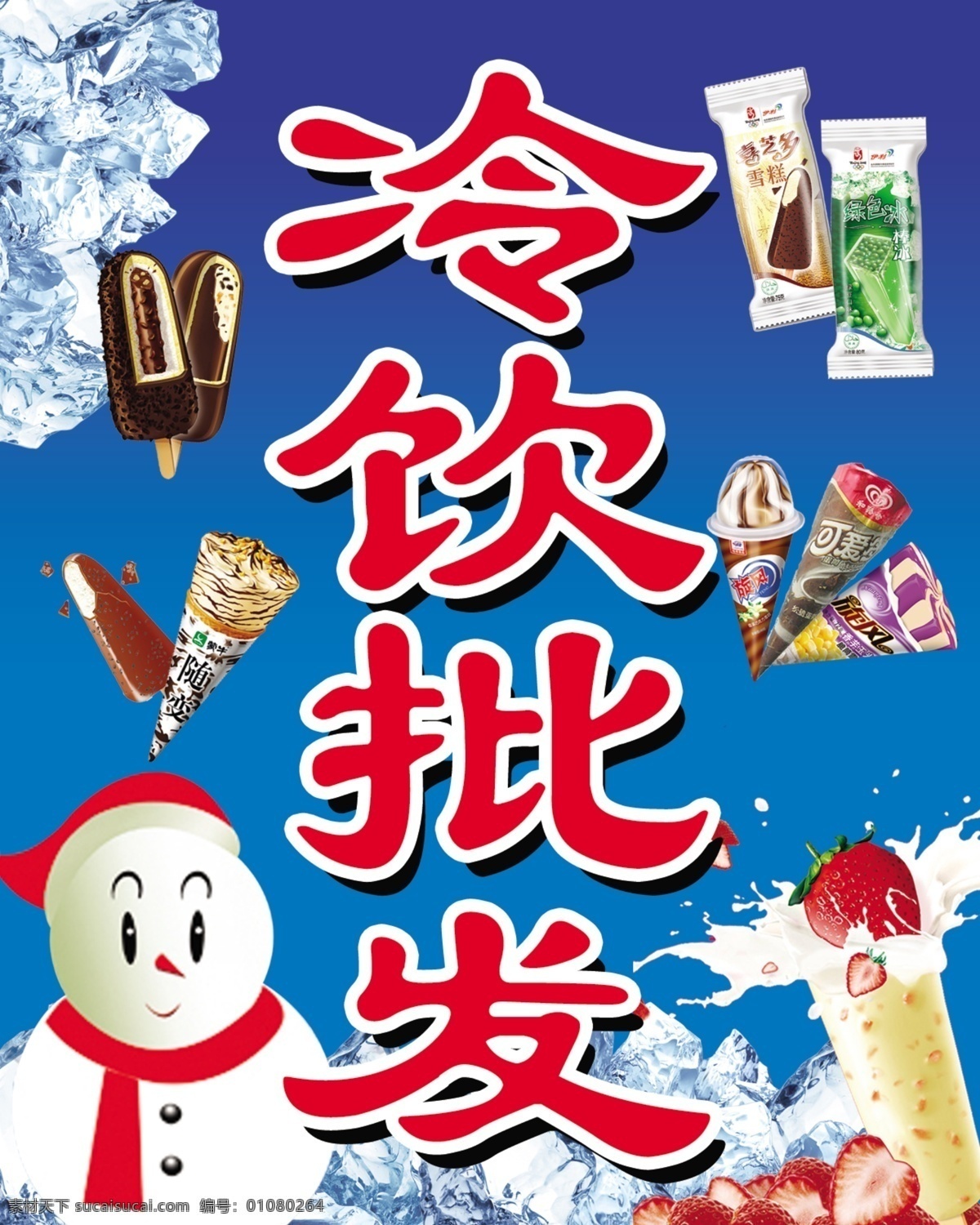 冷饮批发 雪糕 冰 雪人 草莓 分层 源文件
