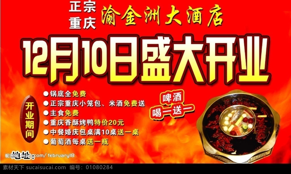 火锅店宣传车 火锅店开业 饭店开业 盛大开业 火锅 火 分层 源文件库