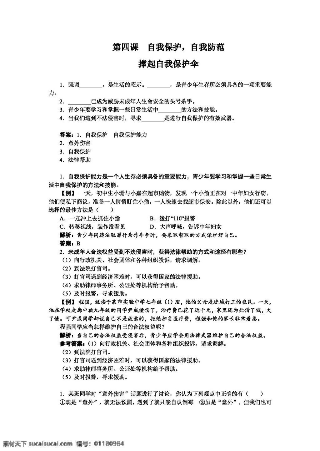 四 课 　 自我 保护 八 年级 上册 思想 品德 政治 导 学 案 自我保护 自我防范 八年级上册 思想品德 学案