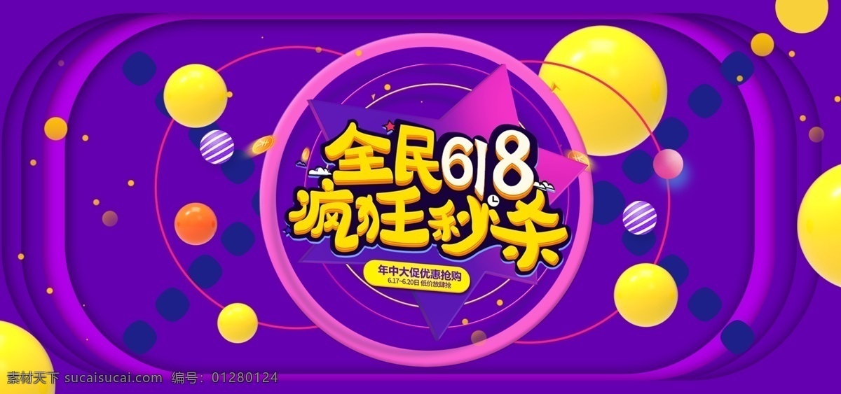 618 海报 年中 大 促 年终大促 5折 科技 促销 炫彩 全民嗨购 疯抢 氛围 活动 满减