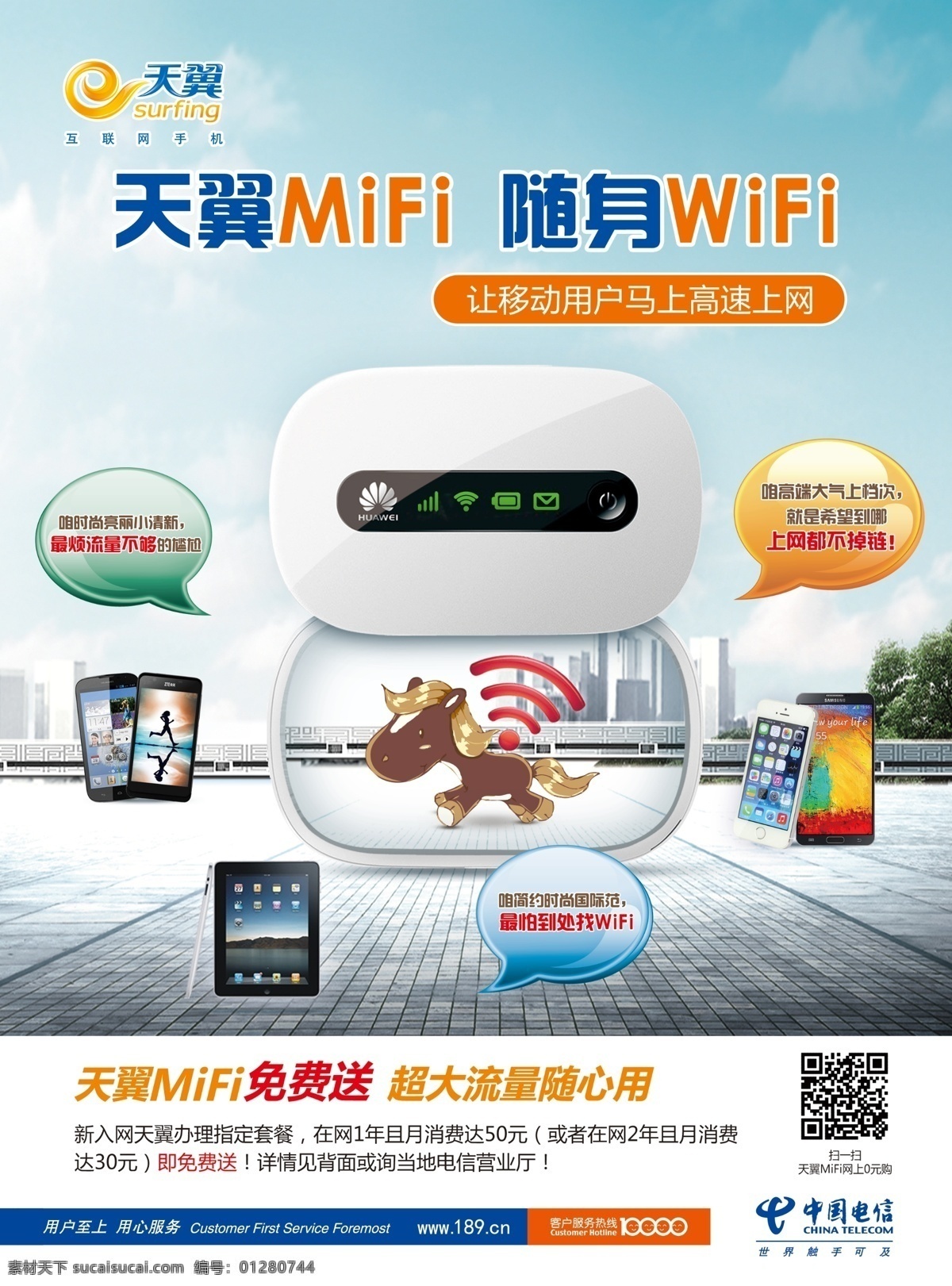 电信 mifi 无线 路由 中国电信 天翼 上网宝 路由器 无线路由器 马 手机 ipad 气泡 广场 wifi 蓝天 广告设计模板 源文件