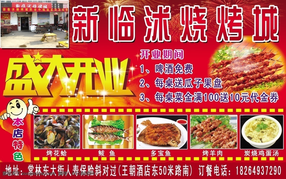烧烤城开业 烧烤 城 盛大 开业 特色菜品 烤花蛤 鲅鱼 烤羊肉 炭烧鸡蛋汤 多宝鱼 分层 源文件