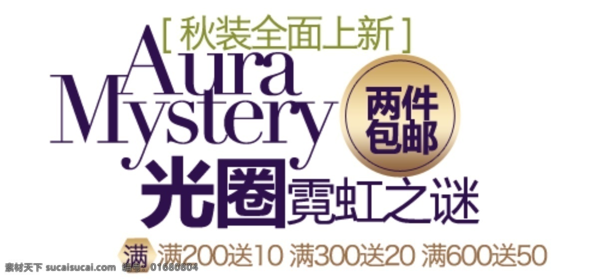 秋装 全面 上 新 排版 字体 淘宝海报字体 淘宝字体排版 排版字体 详情 页 文案排版 文案 装饰文案 海报文案 艺术字排版 艺术字体 白色