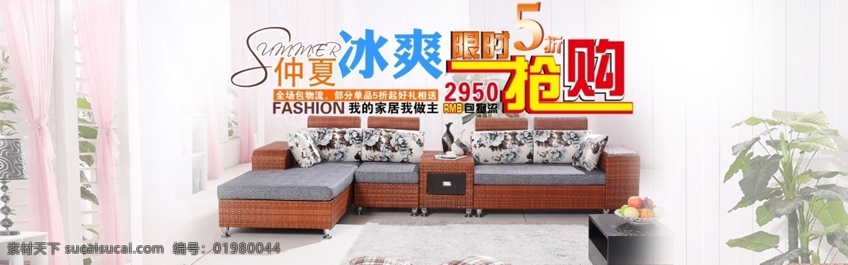 仲夏 冰 爽 抢购 家具 海报 仲夏冰爽 家具海报 天猫海报 淘宝海报 淘宝界面设计 淘宝装修模板 白色