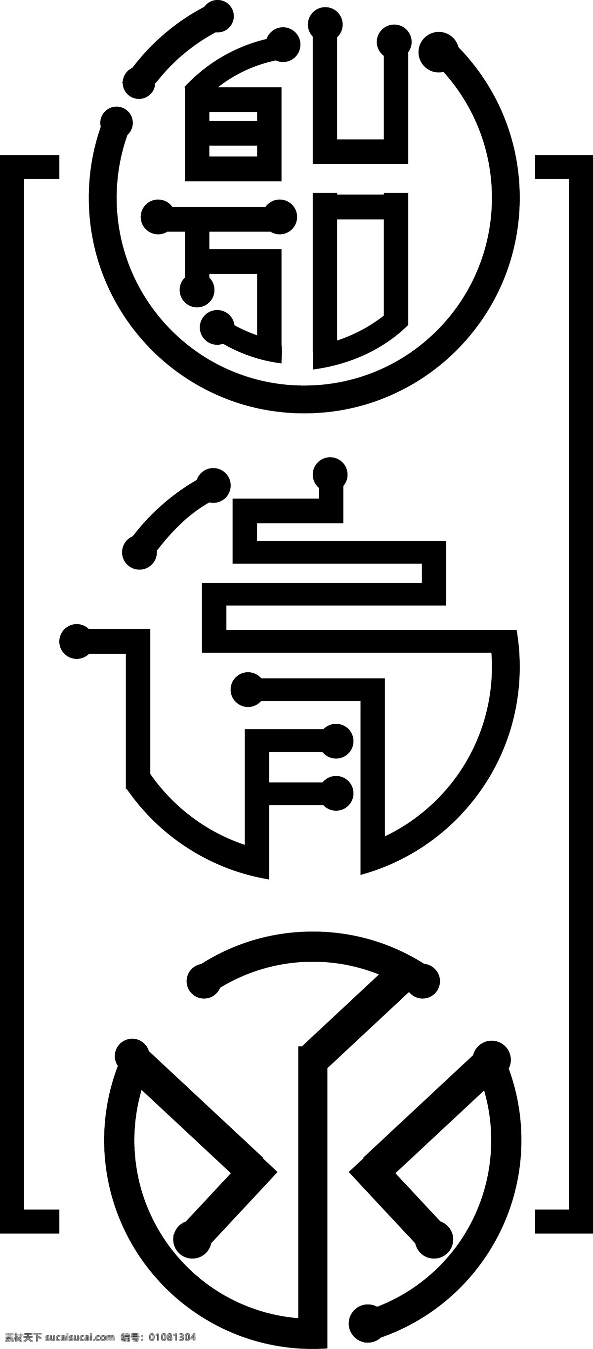 邀请函 请柬 字体 设计艺术 字 矢量 元素 字体设计 圆体字 艺术字