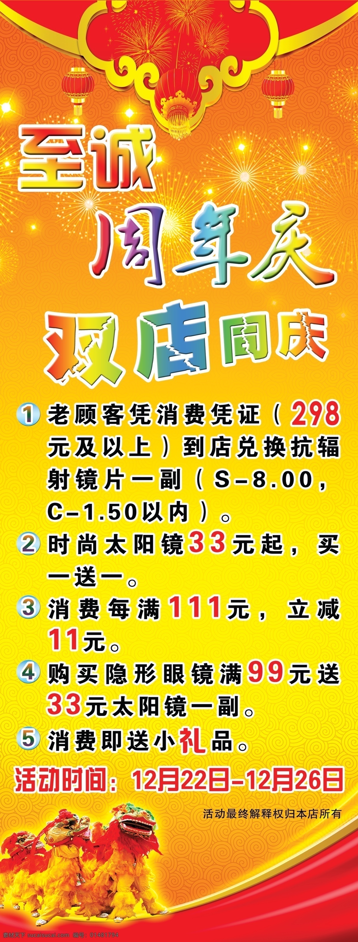 dm宣传单 灯笼 广告设计模板 红黄背景 狮子 喜庆x展架 喜庆背景 祥云底纹 周年庆 x 展架 模板下载 周年庆x展架 至诚周年庆 双店同庆 烟花 源文件 展板 x展板设计