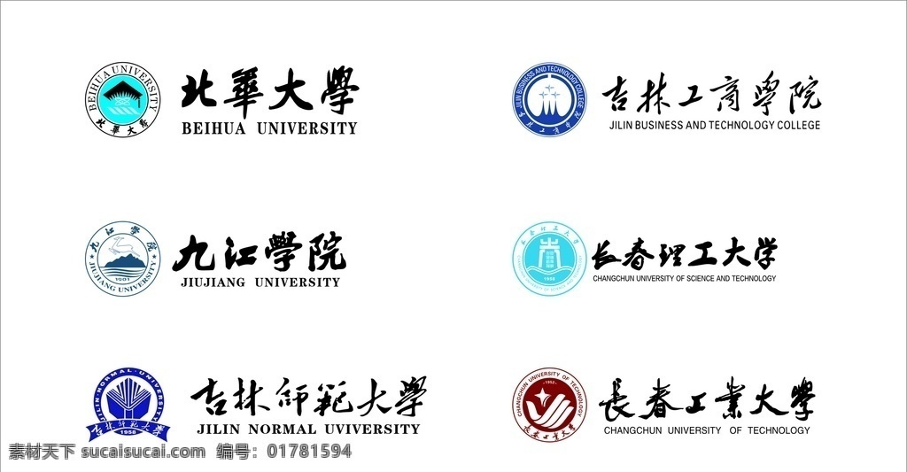 学院logo 北华大学 九江大学 长春理工学院 吉林工商学院 师范大学 共享素材