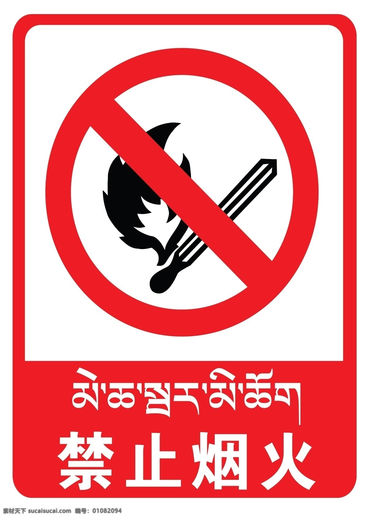 加油站 标语 禁止 烟火 加油站警示牌 警示标语 加油站标语 警示牌 柱子警示牌 藏文标语 藏语 熄火加油 禁止烟火