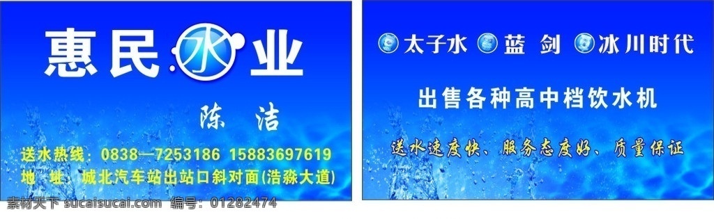惠民水业 送水名片 送水 蓝色背景名片 卡名 水业 太子水 蓝剑 冰川时代 饮用水 名片 名片卡片 矢量