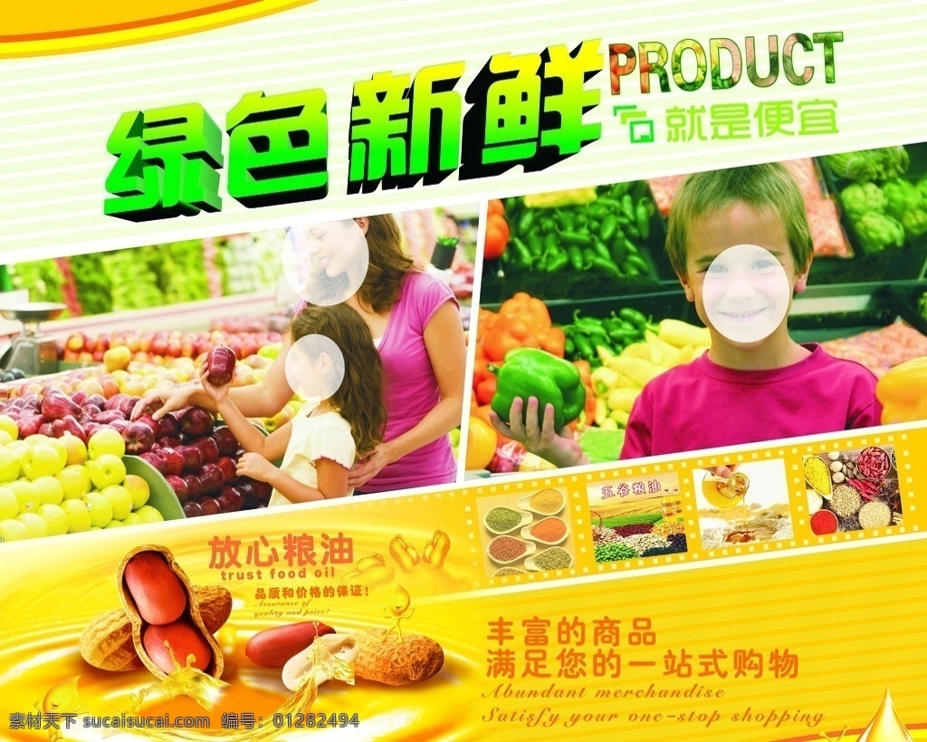 超市形象画 绿色新鲜 生鲜素材 粮油素材 高精购物图片 超市广告 矢量