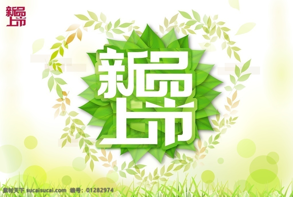 新品上市图片 新品上市 新品促销 春季新品上市 夏季新品上市 秋季新品上市 冬季新品上市 新品上市宣传 新品上市海报 新品上市促销 新品上市广告 新品上市设计 新品上市标签 新品上市吊旗 新品上市展板 新品上市展架 新品上市背景 新款上市 新款上市海报 新款上市促销 新品 新品海报 新装上市 新品发布会 新品上市发布