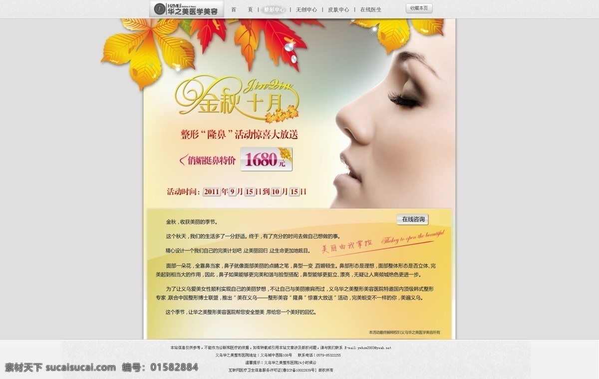 鼻部整形专题 模版下载 鼻子 鼻部 整形 美容 鼻部整形 鼻部美容 金秋十月 金秋 秋天活动专题 整形美容专题 枫叶 水滴 中文模版 网页模板 源文件