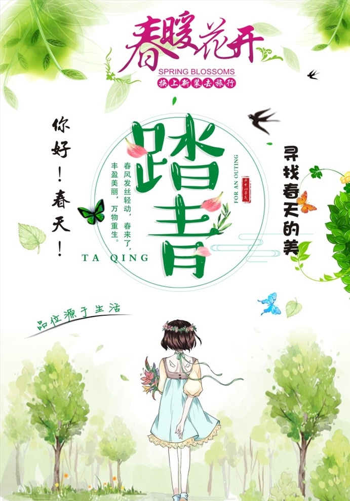 春暖花开 春天新品上市 新品上市 新装上市 春天新品 春季海报 春天海报 春季促销海报 促销海报 春季促销 春天 春天来了 彩绘绿色 邀请卡 彩绘 绿色 树叶 踏青