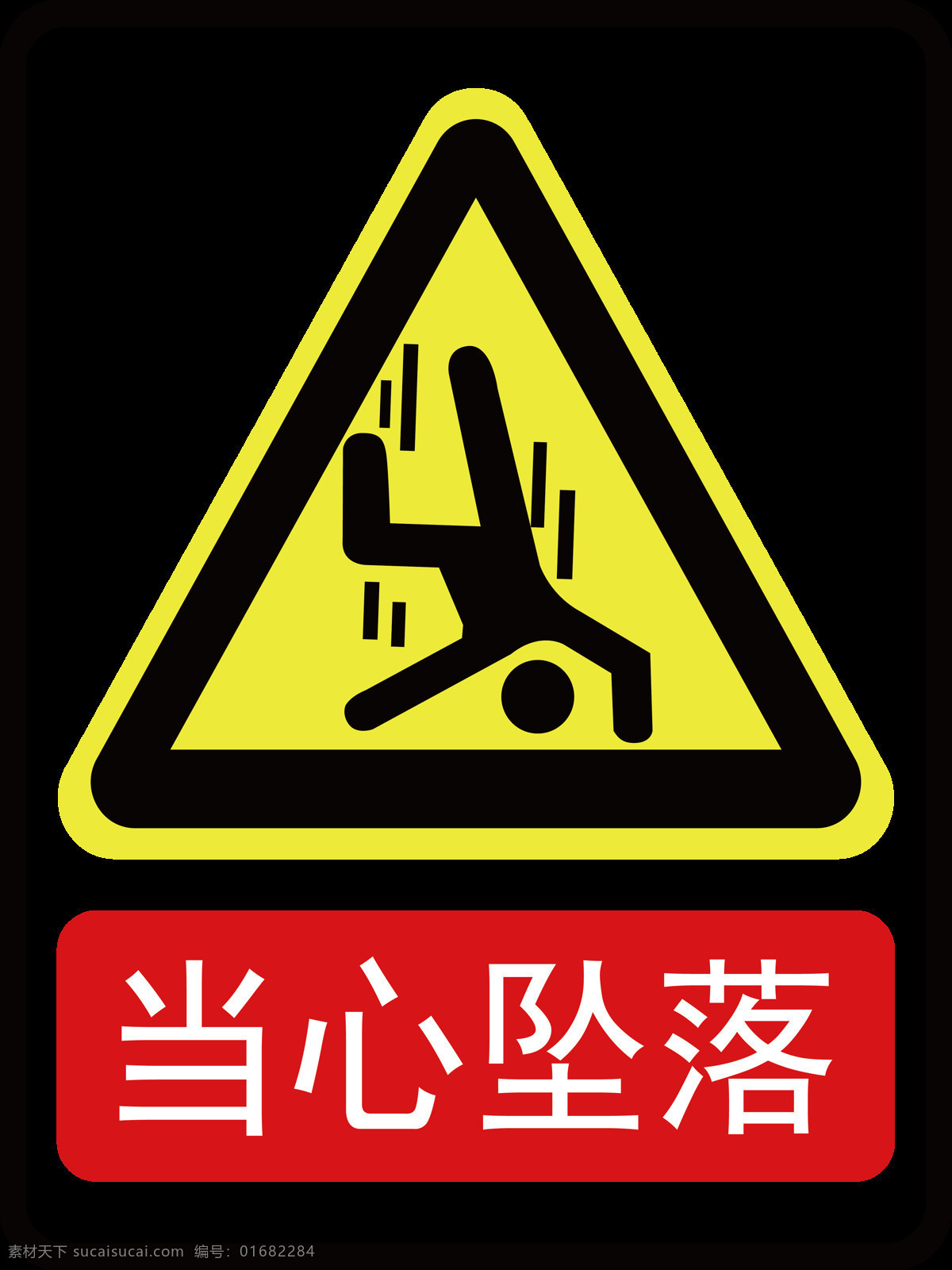 当心坠落 当心 坠落 严禁 禁止 烟火 消防 防火 警示标志 透明 警示牌 安全 警告 注意 红底 红色 安全标示 标志图标 公共标识标志