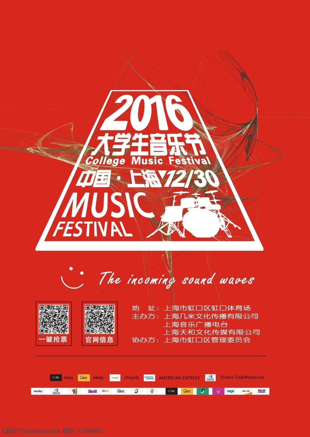 上海 大学生 音乐节 架子鼓 时尚 潮流排版 排版 二维码 music 2017 一键抢票 信息 红色背景 笑脸