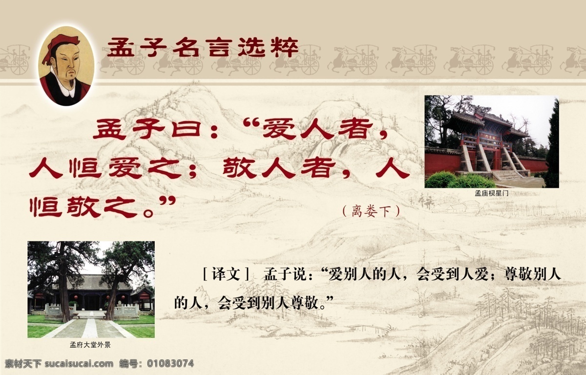 孟子名言 孟子头像 马拉车 山背景 素描 孟府大堂外景 孟庙棂星门 图文并茂 古译结合 分层 源文件