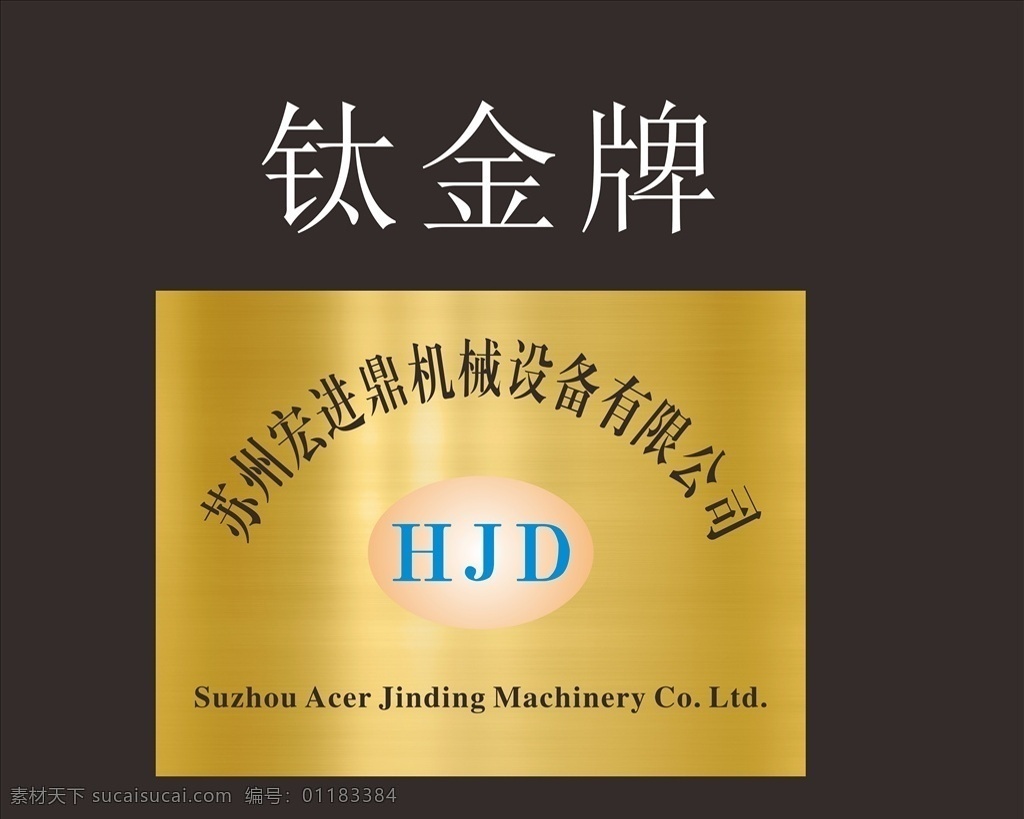 公司钛金牌 钛金色 金牌 钛金牌 牌子 金色 室内广告设计