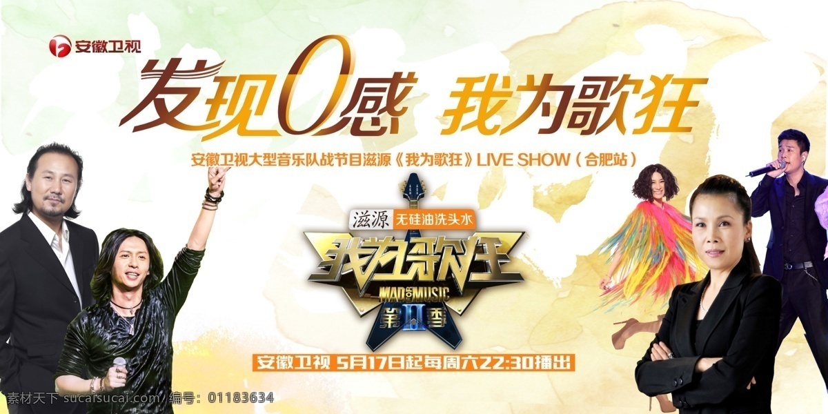 安徽 卫视 综艺节目 我为歌狂 发布会 背景 安徽卫视 原创设计 原创海报