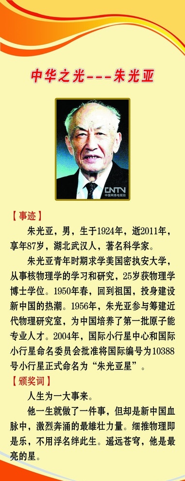 感动中国 学校展板 朱光亚 黄色背景 易拉宝 颁奖词 中国之光 2011 感动 中国 广告设计模板 源文件