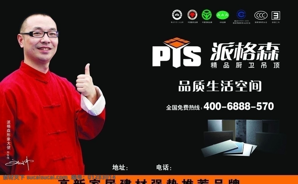 派 格森 宣传海报 派格森 厨卫吊顶 刘仪伟 标志 psd素材 源文件 分层 广告设计模板