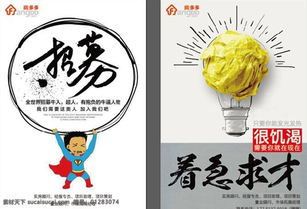 地产 微 信 招聘 广告 地产招聘广告 着急求才 灯泡发光 金子 发热 需要你 超人 房地产 矢量