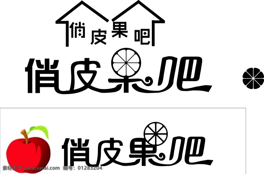 俏皮果吧 水果店门头 水果店 果吧 艺术字 字体 展板模板