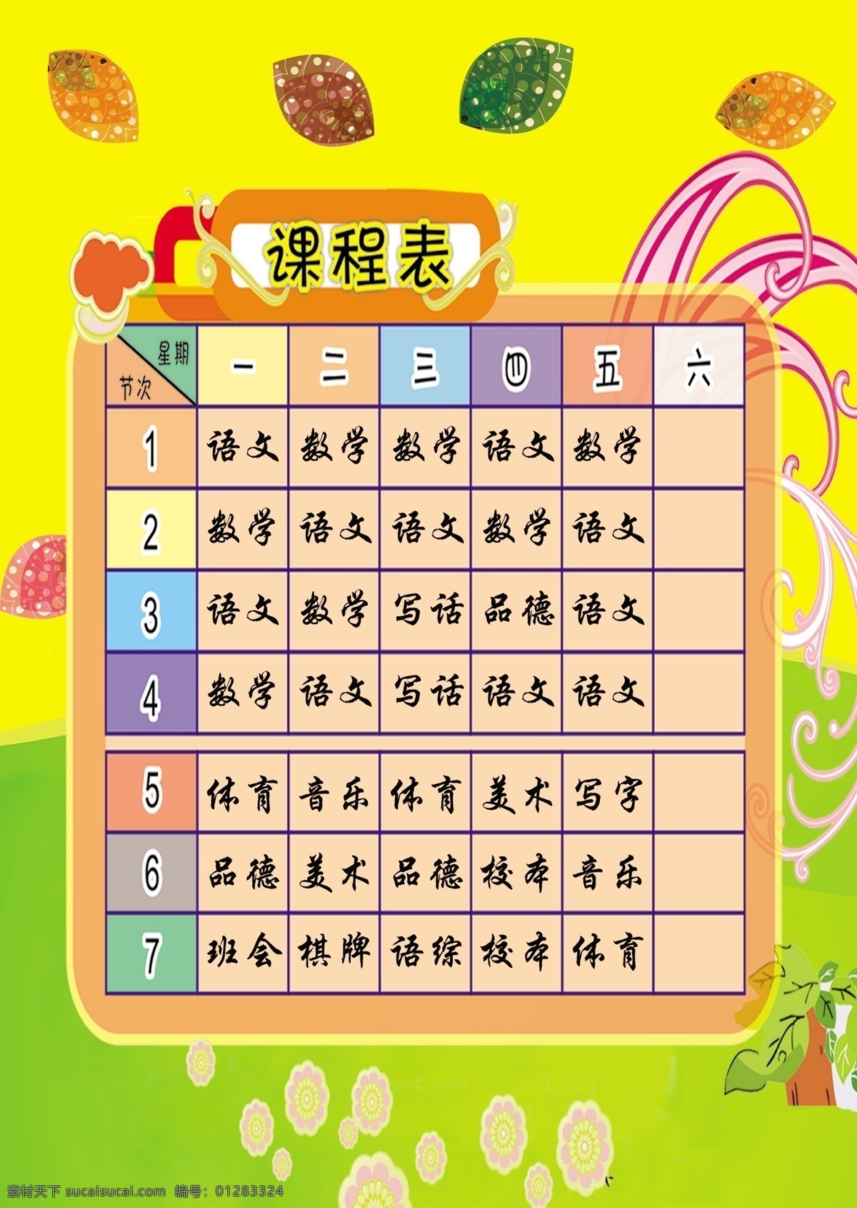 课程表 学生课程表 儿童课程表 卡通树 卡通树叶 树叶 绿色背景 花纹 小学课程表 展板模板