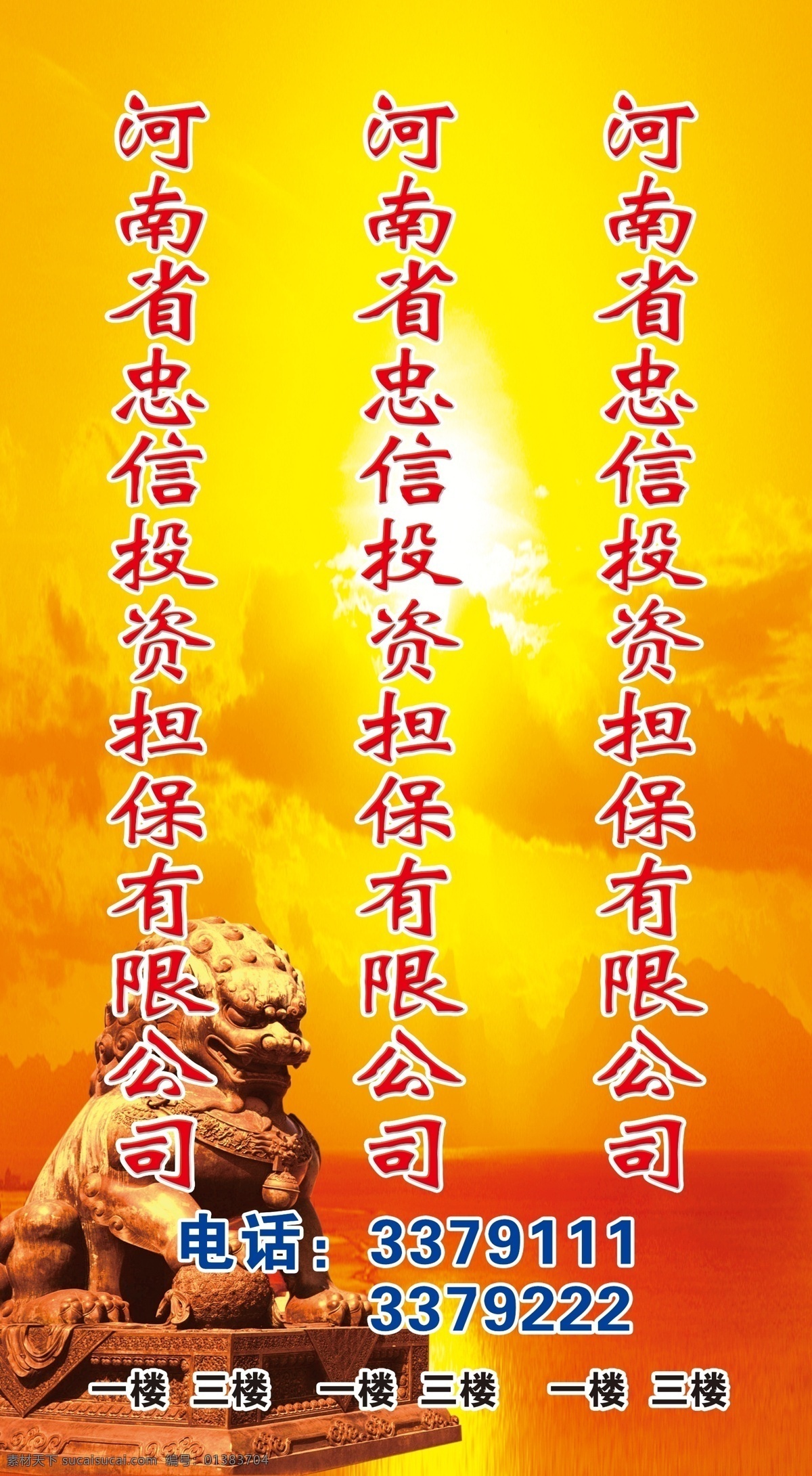 投资 担保 广告设计模板 红底 黄色 金狮 狮子 石狮 太阳 投资担保 展板 夕阳 展板模板 源文件 其他展板设计