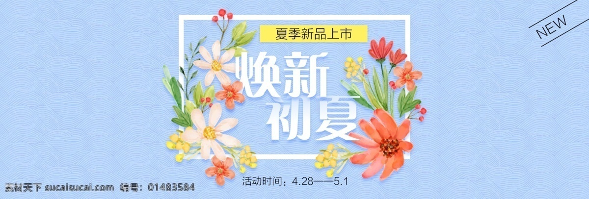 夏季 上 新 淘宝 电商 天猫 首页 海报 banner 背景 春夏 促销 模版首页 新品上市 详情页 小清新 夏季新品 特卖 初夏焕新