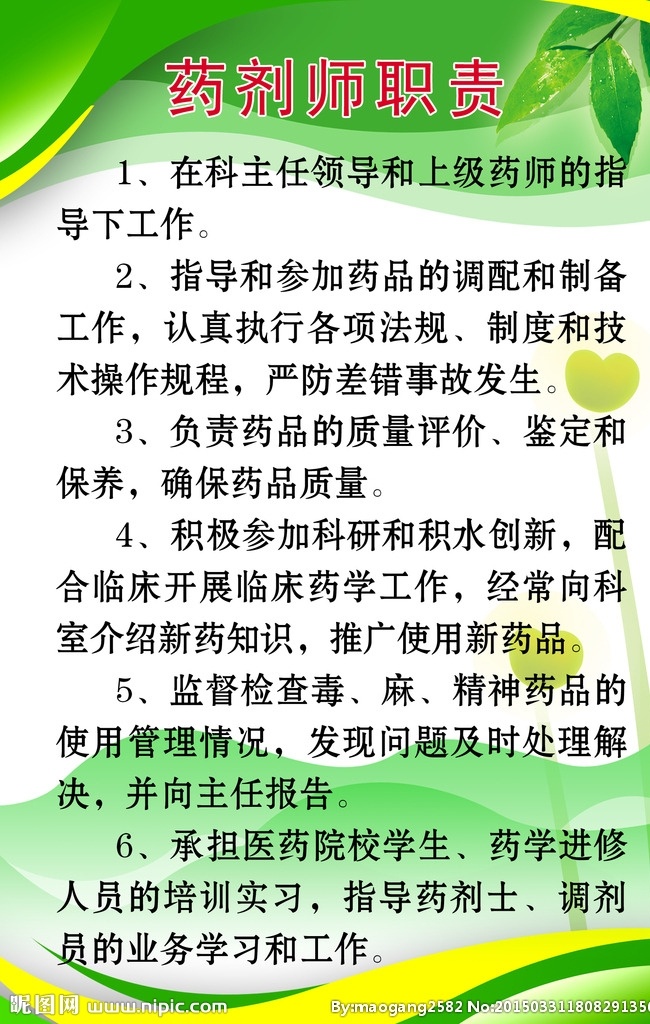 药剂师职责 制度 药剂师 职责 医院 卫生 室内广告设计