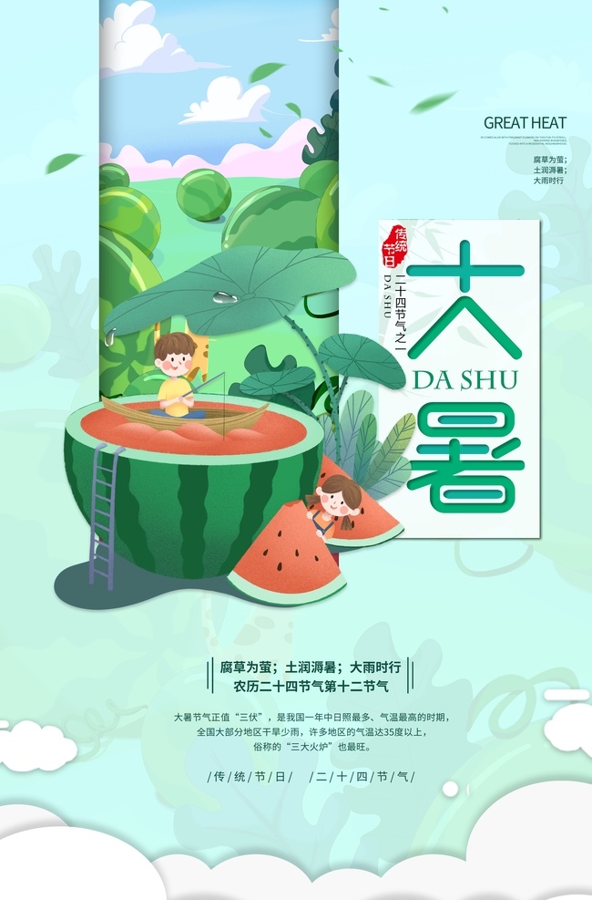 大暑素材 大暑海报 大暑西瓜 荷花 鱼 夏日 夏日素材 夏天 大暑扇子 西瓜 大暑解暑 二十四节气 24节气 立秋 小雪 冬至 大雪 小寒 大寒 立春 雨水 惊蛰 春分 清明 谷雨 立夏 处暑 夏至 小暑 秋分 霜降 白露 寒露 立冬 中国风节气 24节气全套 二十四节气歌 中国风海报