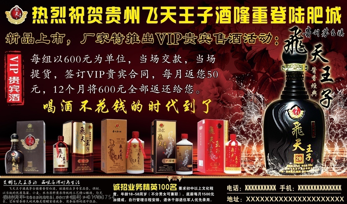 分层 大气 飞天 广告设计模板 红底 花 酒 飞天王子酒 王子酒 水 水花 酒水 源文件 其他海报设计