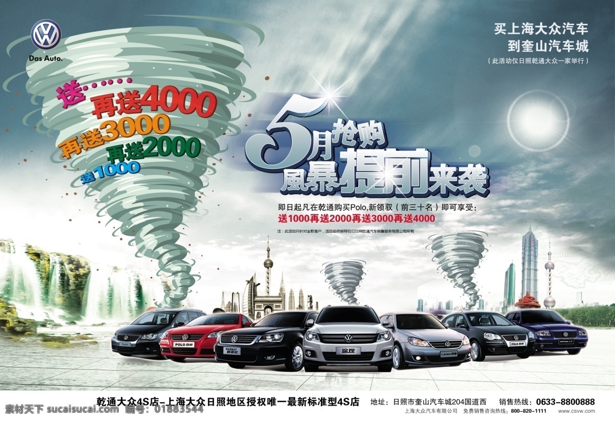 分层 城市 风暴 汽车 源文件 上海 大众汽车 宣传海报 模板下载 五月抢购风暴 宣传单 彩页 dm