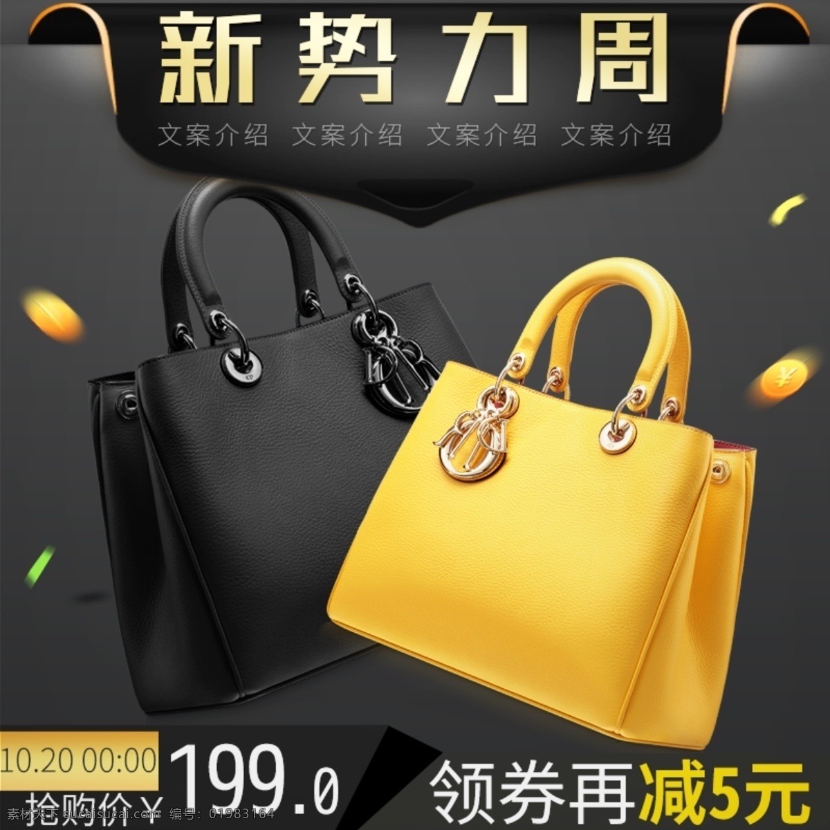 天猫 淘宝 新 势力 周 黑金 风 包包 直通车 创意 主 图 主图 促销 新势力周 黑金风 手袋 创意图