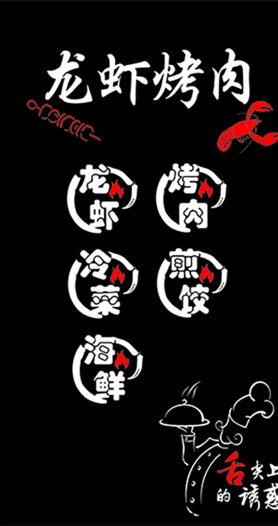 龙虾烤肉 龙虾 烤肉 矢量 雕刻 卡通厨师 海报