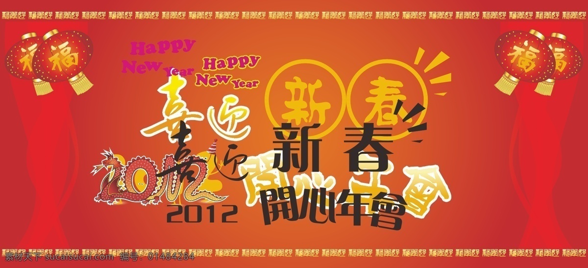 公司 元旦 年会 背景图片 背板设计 节日素材 年会背板 背景 矢量 春 晚