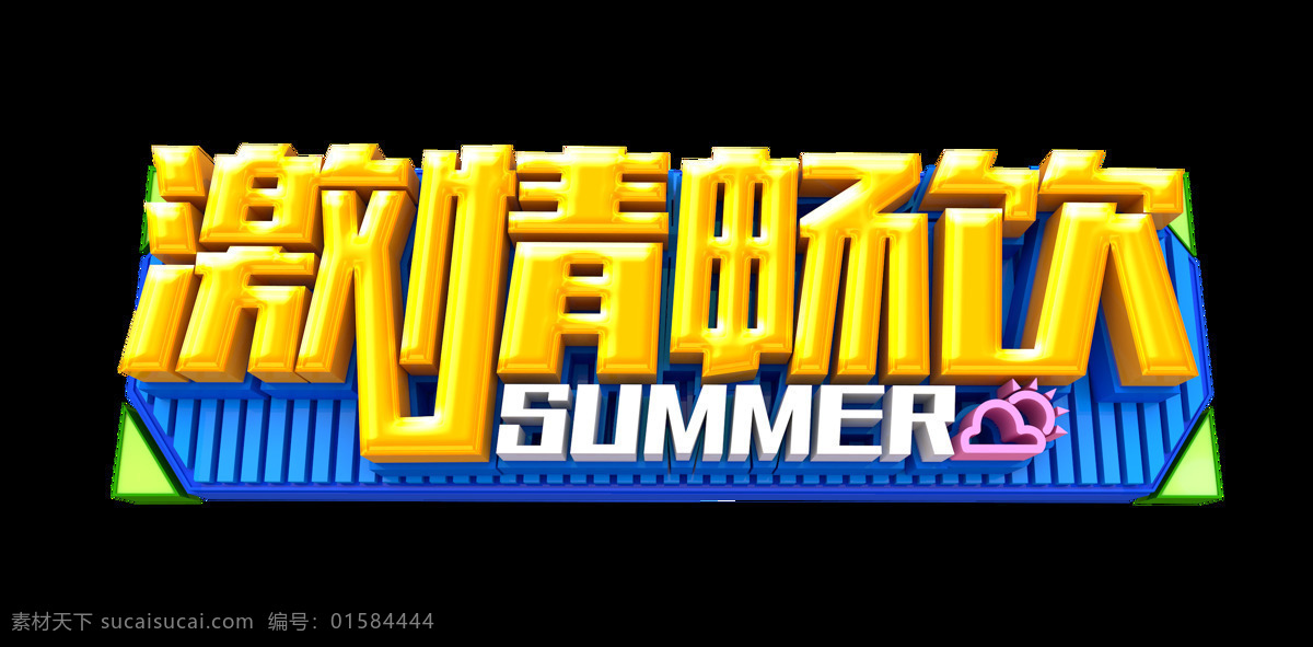 激情 畅饮 艺术 字 金色 立体字 3d summer 艺术字