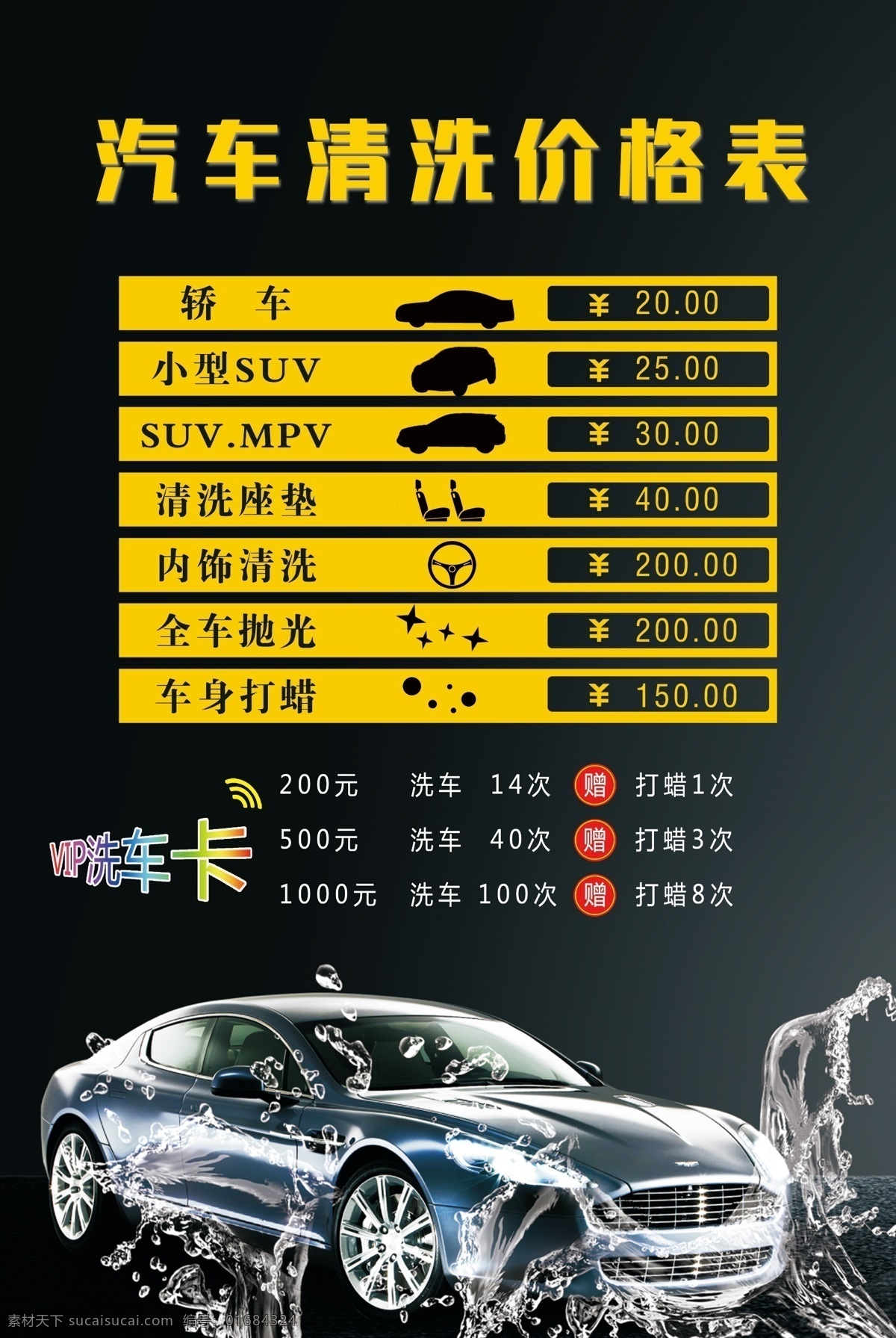 汽车 洗车 价目表 价格 洗车价格 活动 单页 海报 展板 展板海报
