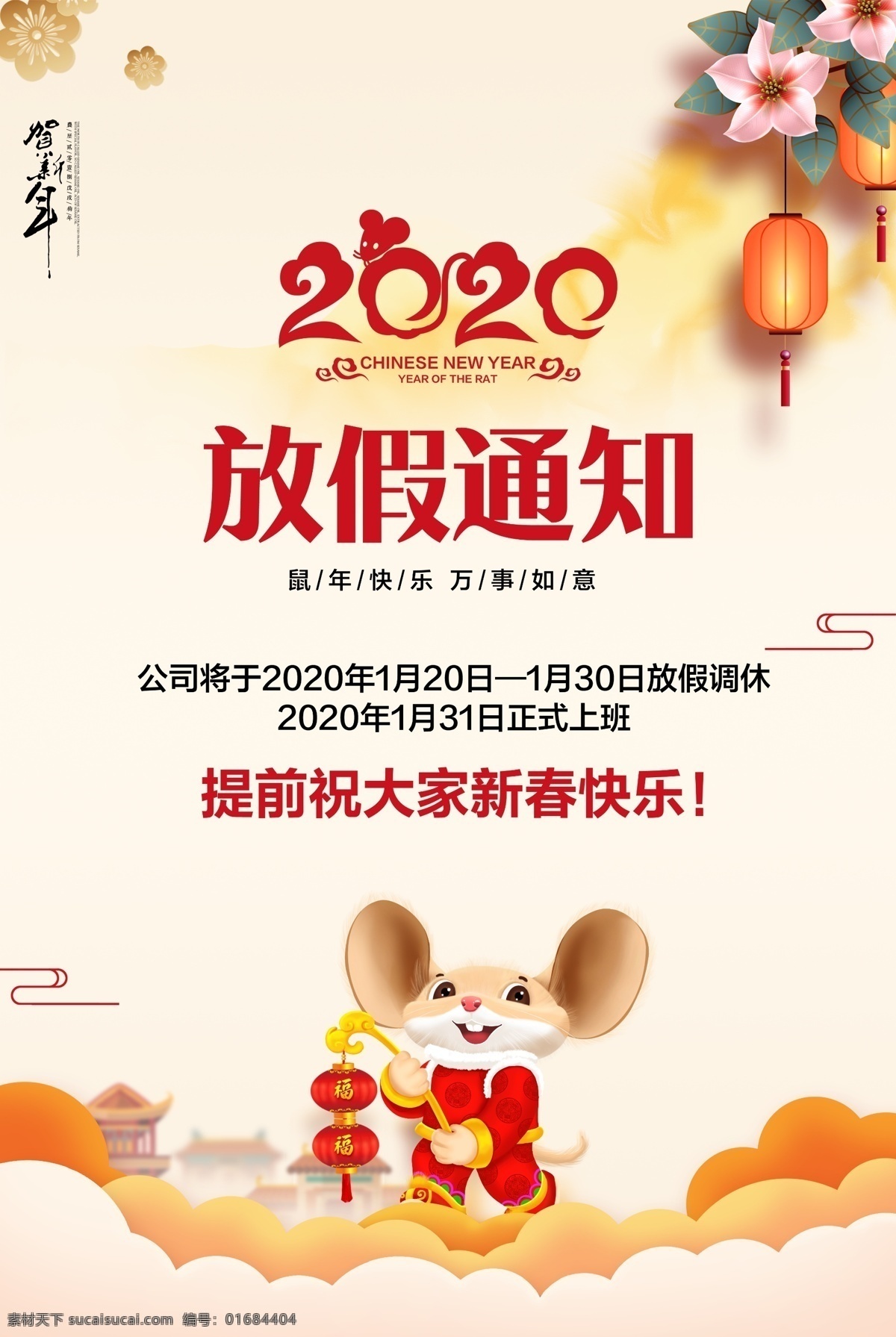 放假 通知 放假公告 放假通知海报 春节放假公告 放假通知公告 过年放假通知 新春放假通知 春节放假展板 鼠年放假通知 元宵放假通知 公司放假通知 工厂放假通知 除夕放假通知 企业放假通知 2020 新年放假 新年 快递 新年海报 新春海报 过年素材 电商 鼠年 公告 海报 过年 节日节气