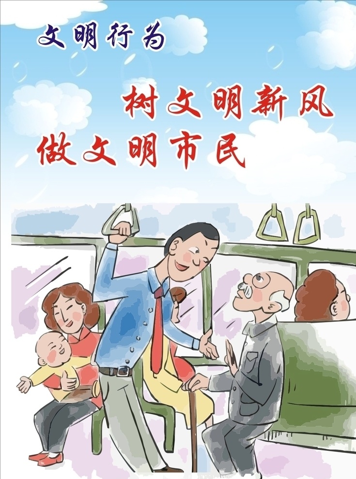 文明行为 创建文明 学文明 文明标语 标语 讲文明 树新风 公益 学校文明 全国文明 城市 讲文明漫画 创卫