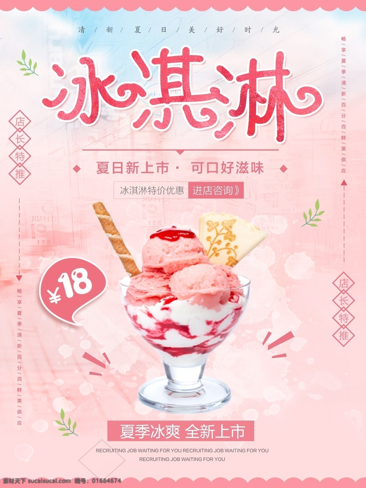 粉色 清新 甜美 夏季 夏日 美食 冰淇淋 海报 夏天 冰淇淋火锅 甜筒