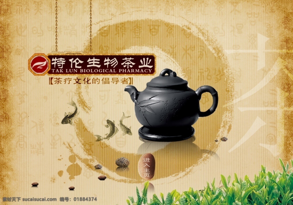 生物 茶业 公司 网页模板 茶壶 黄色背景 中国风格 茶业公司 网页素材