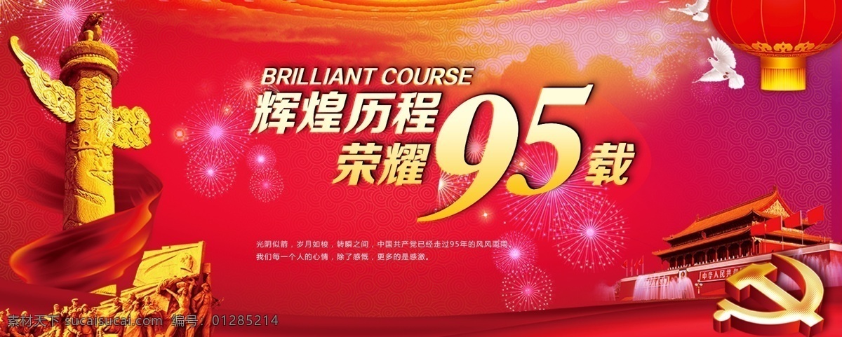 建党95周年 建党 红色 华表 彩带 天安门 分层