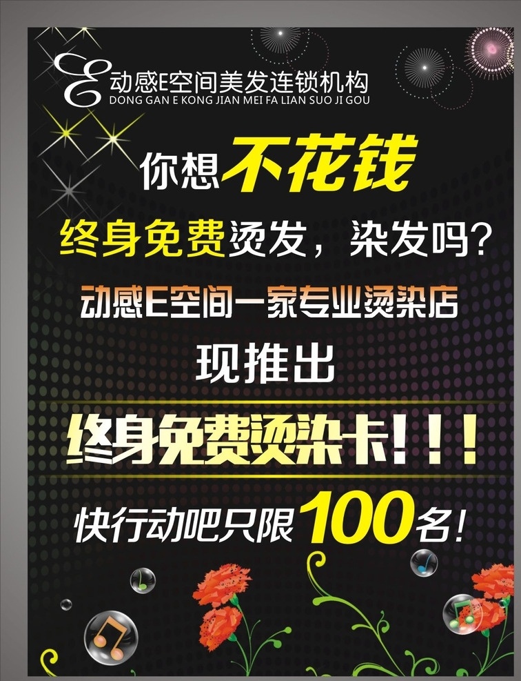 免费 烫 染 卡 宣传海报 发廊 免费烫染卡 海报 烫染卡海报 烫染 终身免费烫染 展版