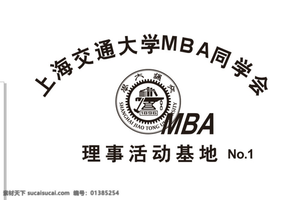 上海交通大学 mba 同学 mba同学会 交通大学 大学mba 室外广告设计