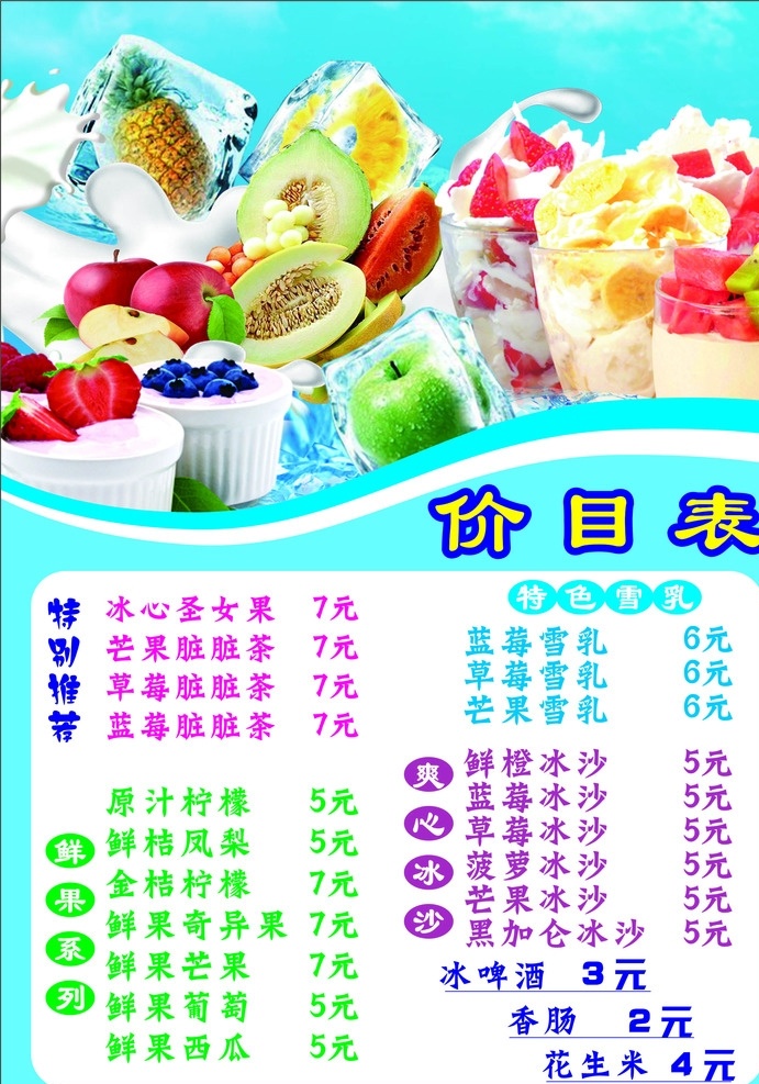 炒冰价格表 炒冰 炒酸奶 鲜果 果汁 炒酸奶价格表 雪乳 冷饮价格表 菜单 菜单菜谱