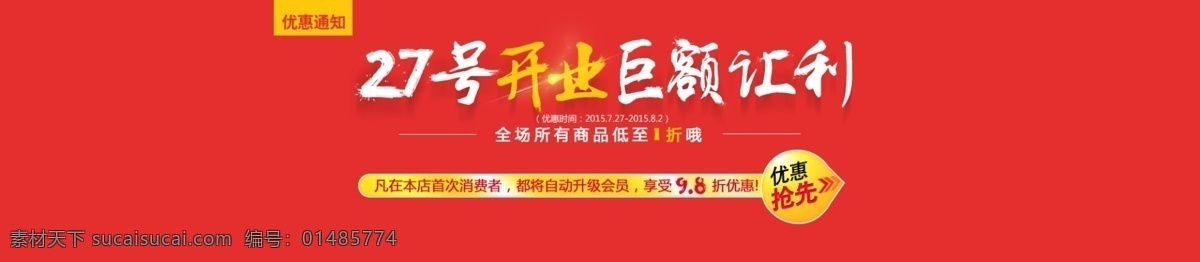 开业海报 开业庆典 钜惠 优惠 特惠 开业通知 红色