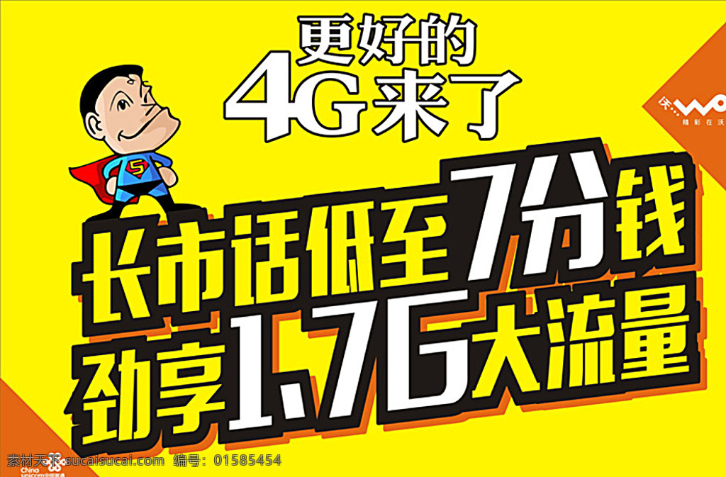 更好 4g 中国联通 超人 联通 中国 7分钱 17g 大流量 室外广告设计 黄色