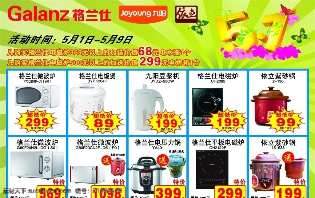 创鑫家电 海报 家电 电器 五一 格栏仕 九阳 依立 矢量